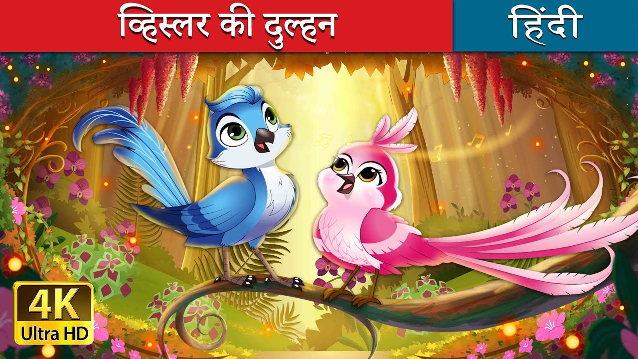 व्हिस्लर की दुल्हन | Whistlers Bride Story in Hindi | @HindiFairyTales