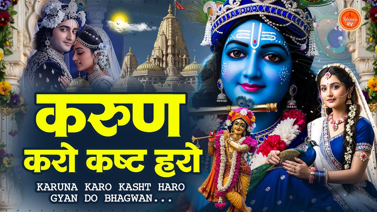करुणा करो कष्ट हरो | Man Mein Basakar Teri Murli ~ Krishna Bhajan 2026 ~ Radha Krishna Bhajan 2026