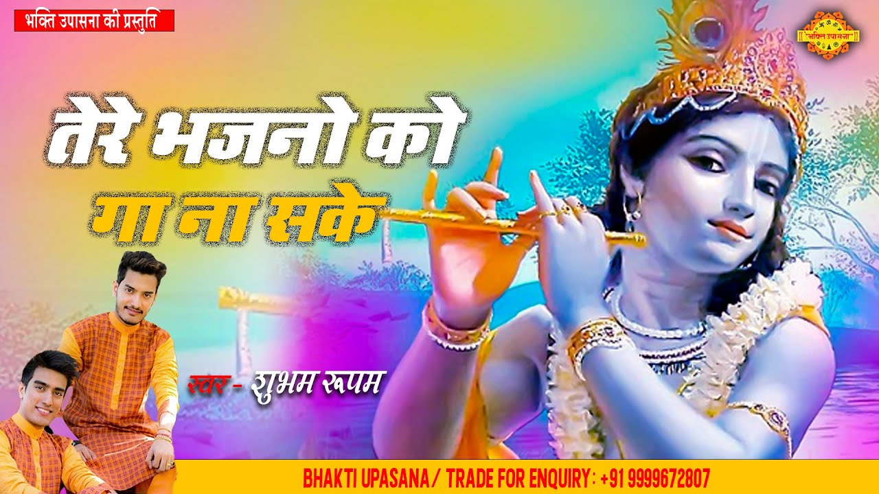Tere Bhajno Ko Ga Na Sake | तेरे भजनो को गा ना सके ऐसी वाणी का क्या फायदा #भक्तिउपासना new Video
