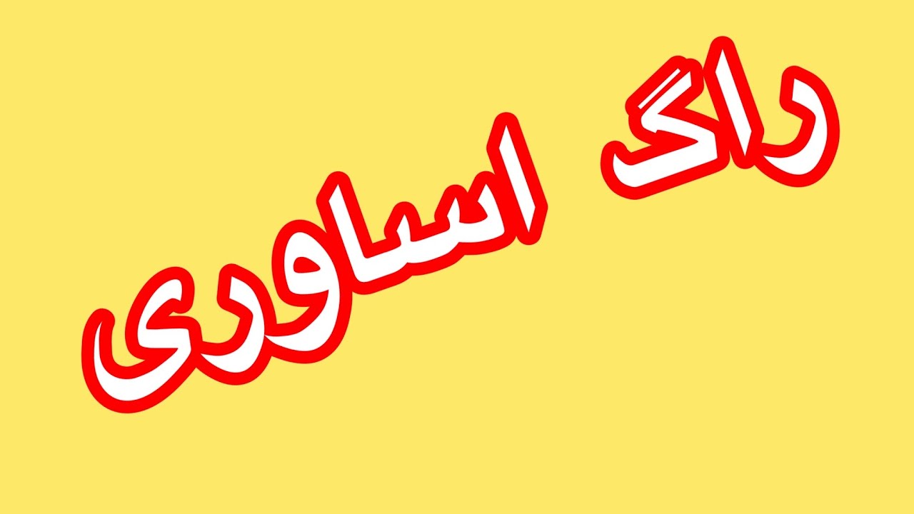 آموزش راگ اساوری باتمام مشخصات وبندش که دراین راگ است        Learning rag
