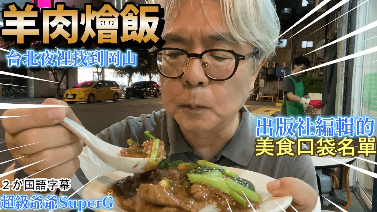 店名叫做岡山羊肉,賣的是羊肉爐.我晚上一個人去吃他們的羊肉燴飯.出版社編輯的口袋名單