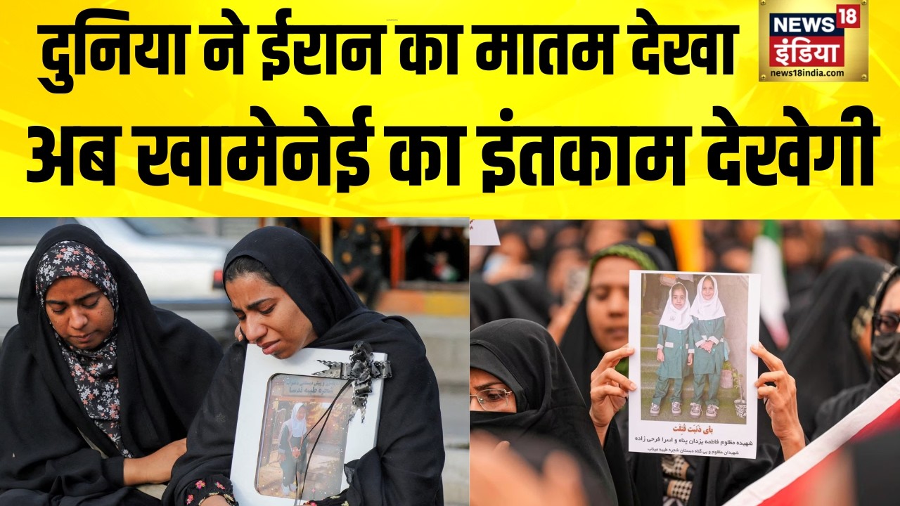दुनिया ने ईरान का मातम देखा, अब खामेनेई का इंतकाम देखेगी | Iran Israel War News | America Iran News
