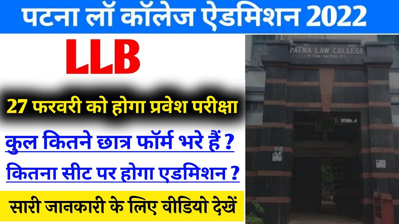 Patna law college admission 2022 | #patnalawcollege | patna law college me admission kaise le