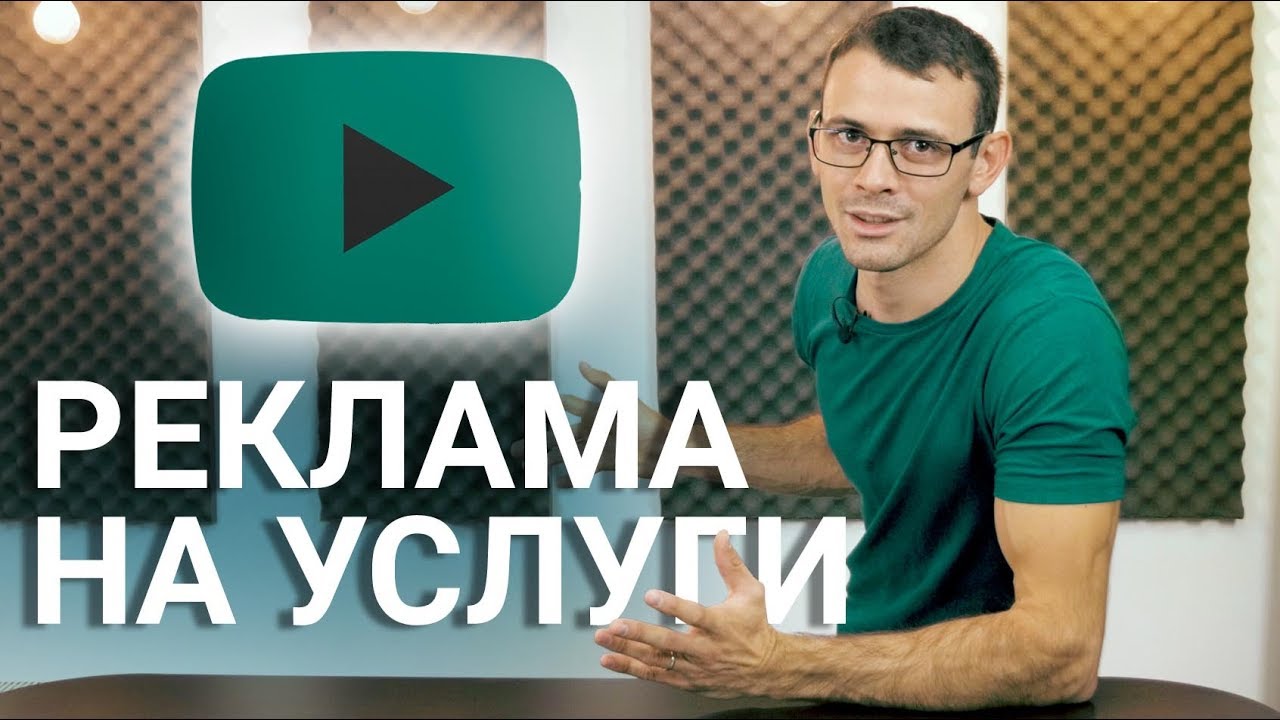 3 Идеи за Реклама на Услуги с Видео в YouTube