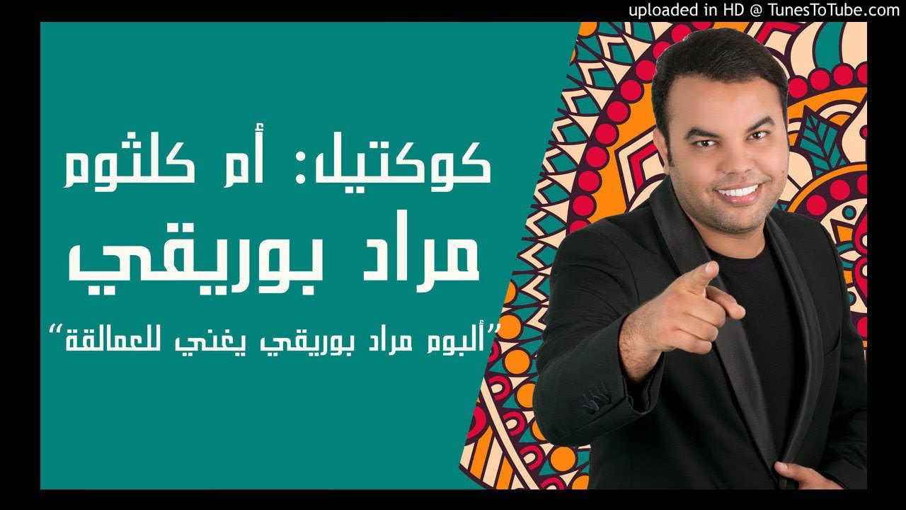 Mourad BOURIKI Cocktail Oum KALTHOUM كوكتيل أم كلثوم مراد بوريقي