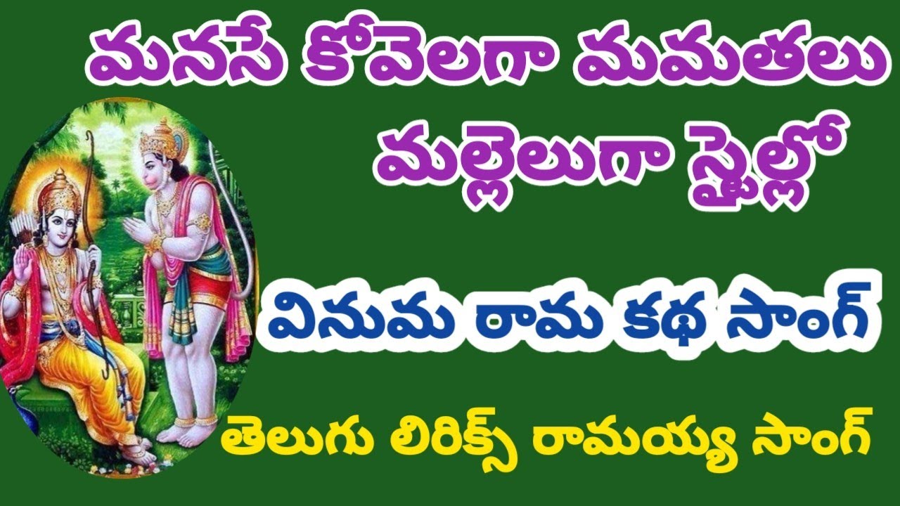 వినుమా రామ కథ వీనుల విందు కథ//అయోధ్య రామయ్య సాంగ్//మనసే కోవెలగా మమతల మల్లెలుగా స్టైల్ లో//