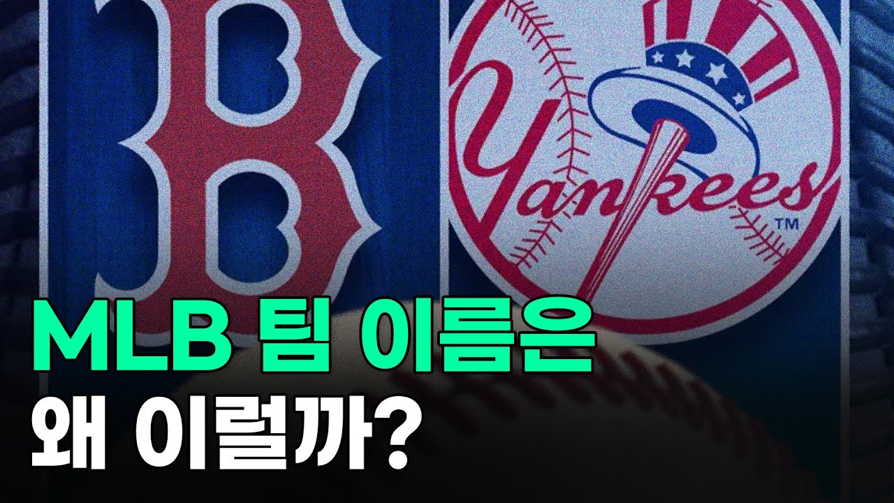 레드삭스? 양키스? MLB팀들 이름은 왜 이럴까? 