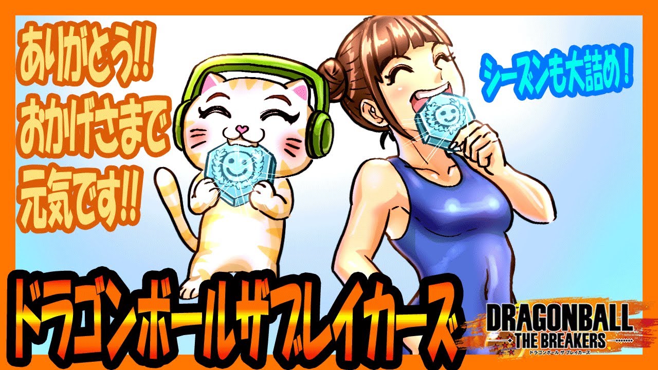 『DBTB』シーズン大詰め!!オールプラチナメダル狙いでゼニーためてきましょ!!ハイパー中級者によるまったり配信です。【戦闘力5のネコ、CからZ5目指してます】『ドラゴンボールザブレイカーズ』