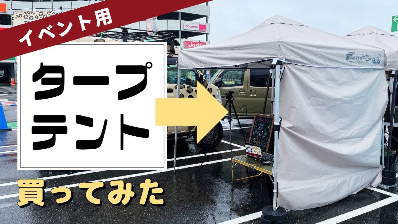 イベント用ワンタッチタープテント｜１人で設営可能なFIELDOORフィールドアのタープテント