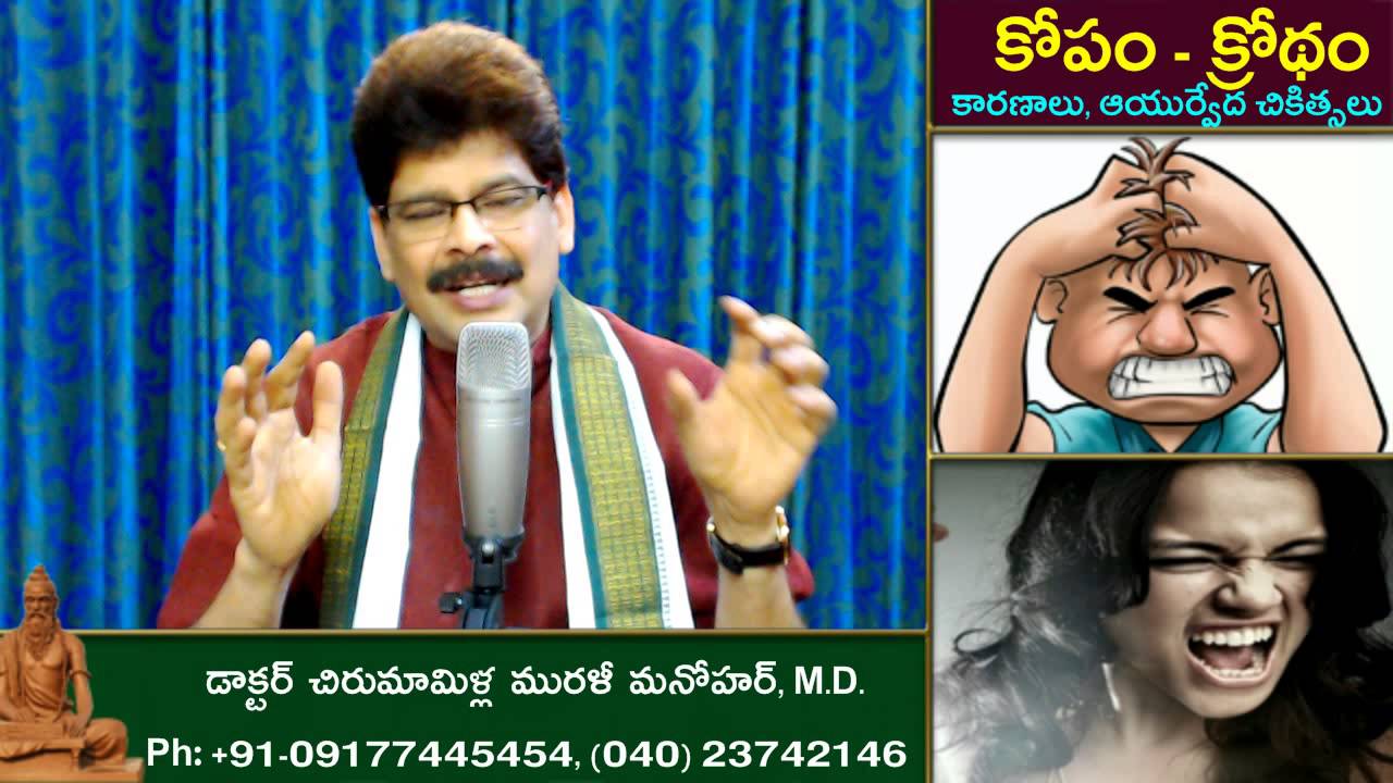 Anger - Causes and Ayurvedic Treatments in Telugu by Dr. Murali Manohar Chirumamilla, M.D.