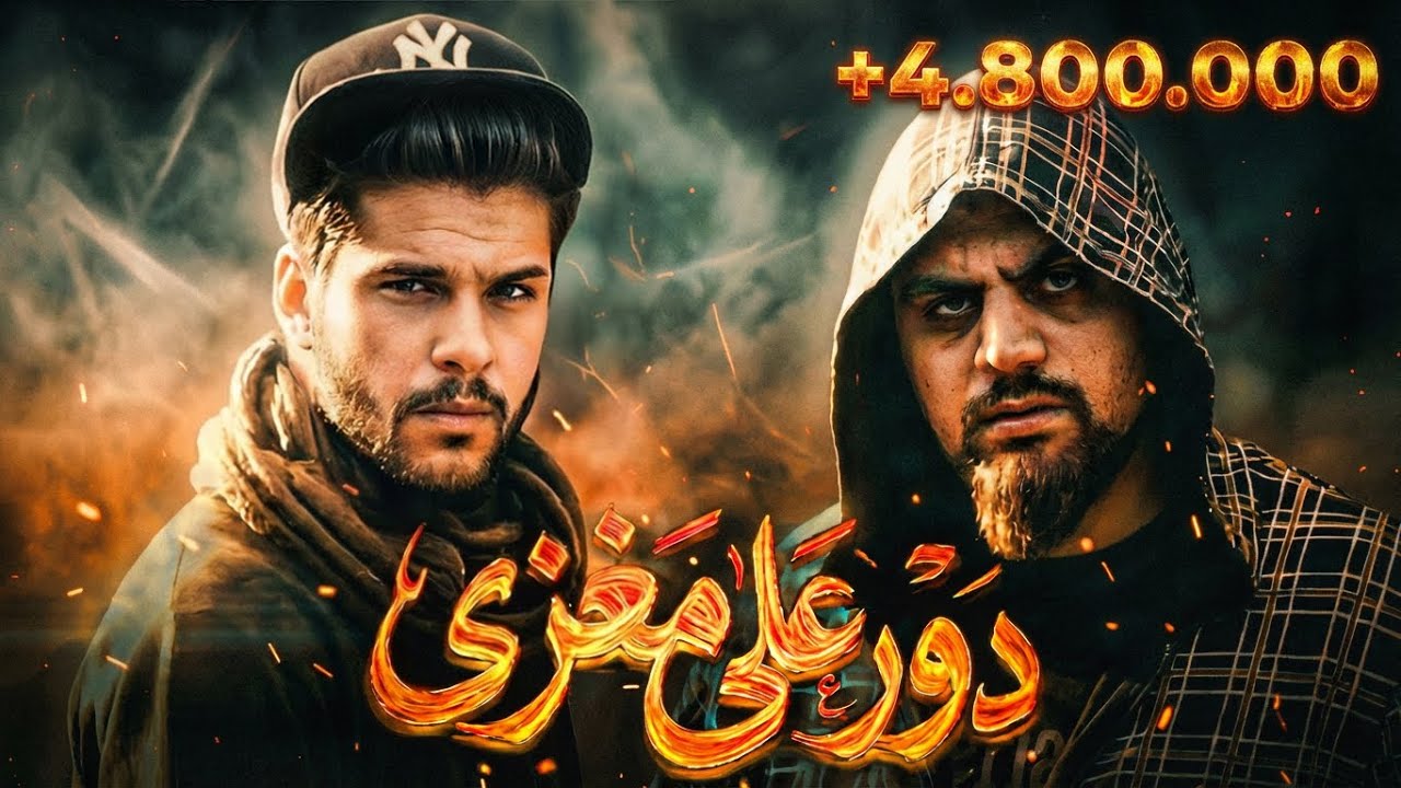فيديو كليب دور على مغزى / مودي العربي / فولكينو / MOUDY ALARBE / VOLCANO