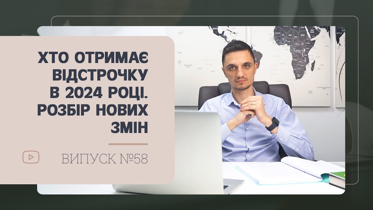 Хто отримає відстрочку в 2024 році. Розбір нових змін