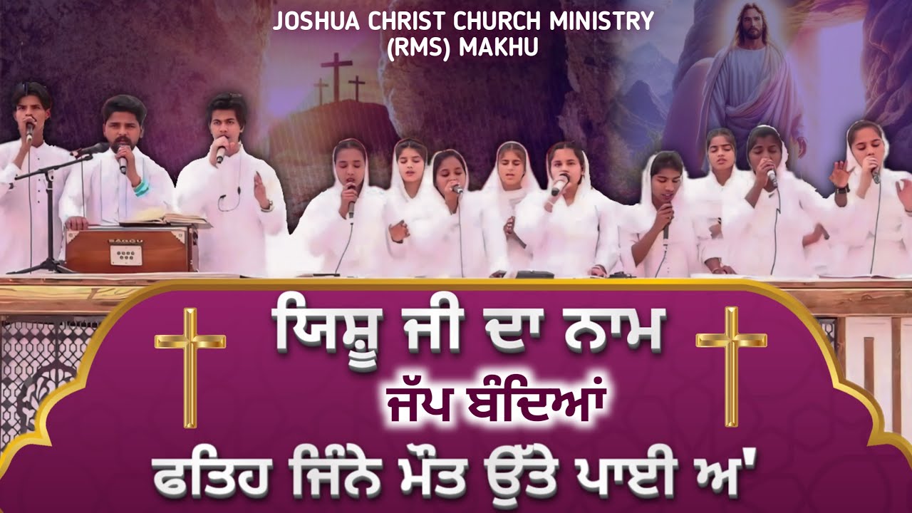 ਯਿਸ਼ੂ ਜੀ ਦਾ ਨਾਮ ਜੱਪ ਬੰਦਿਆਂ ਫਤਿਹ ਜਿੰਨੇ ਮੌਤ ਉੱਤੇ ਪਾਈ ਅ' || Sant Pargat Joseph Ji || Worship Song