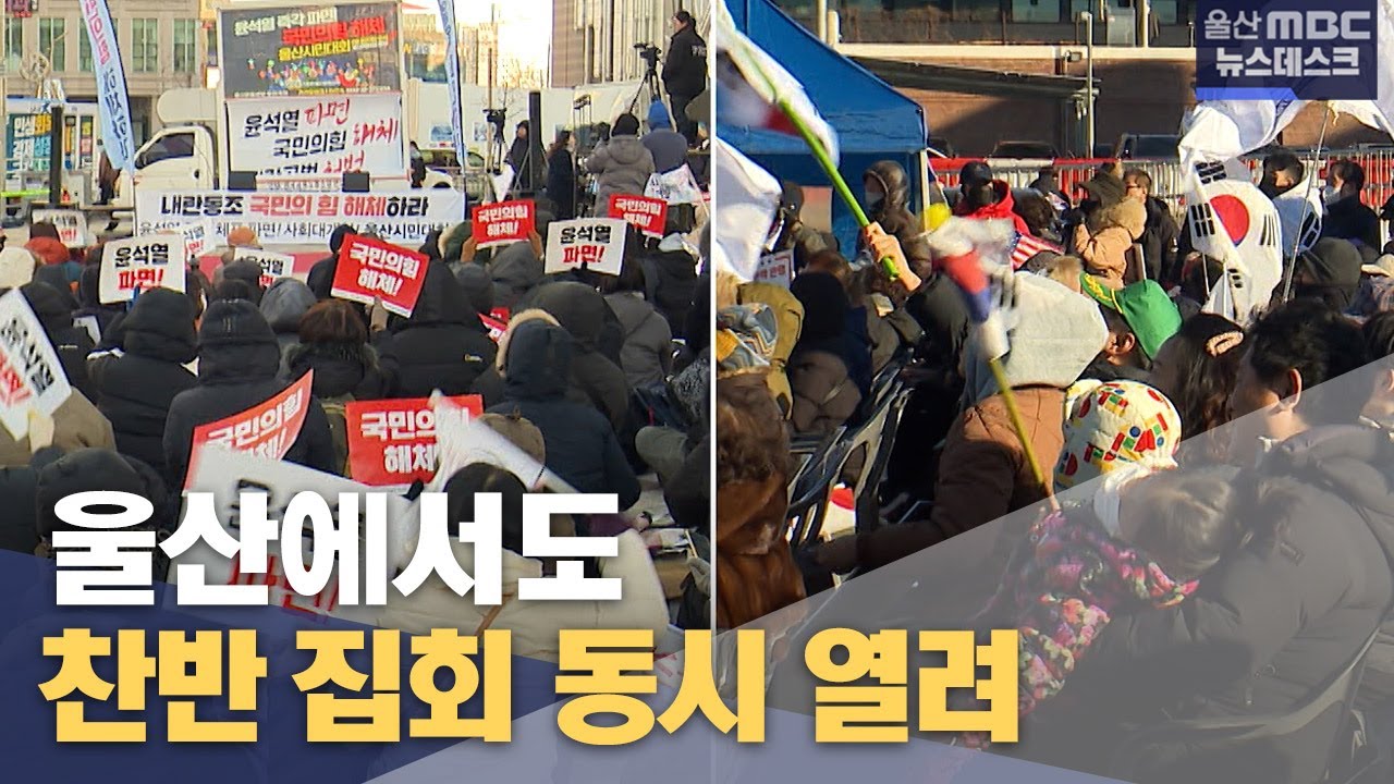 울산도 탄핵 요구·반대 집회 동시에 열려 (2025.02.09/뉴스데스크/울산MBC)