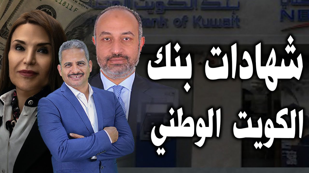 هل توجد شهادة بفائدة 28% وشهادات بنك الكويت الوطني وما هي فائدة كل الشهادات
