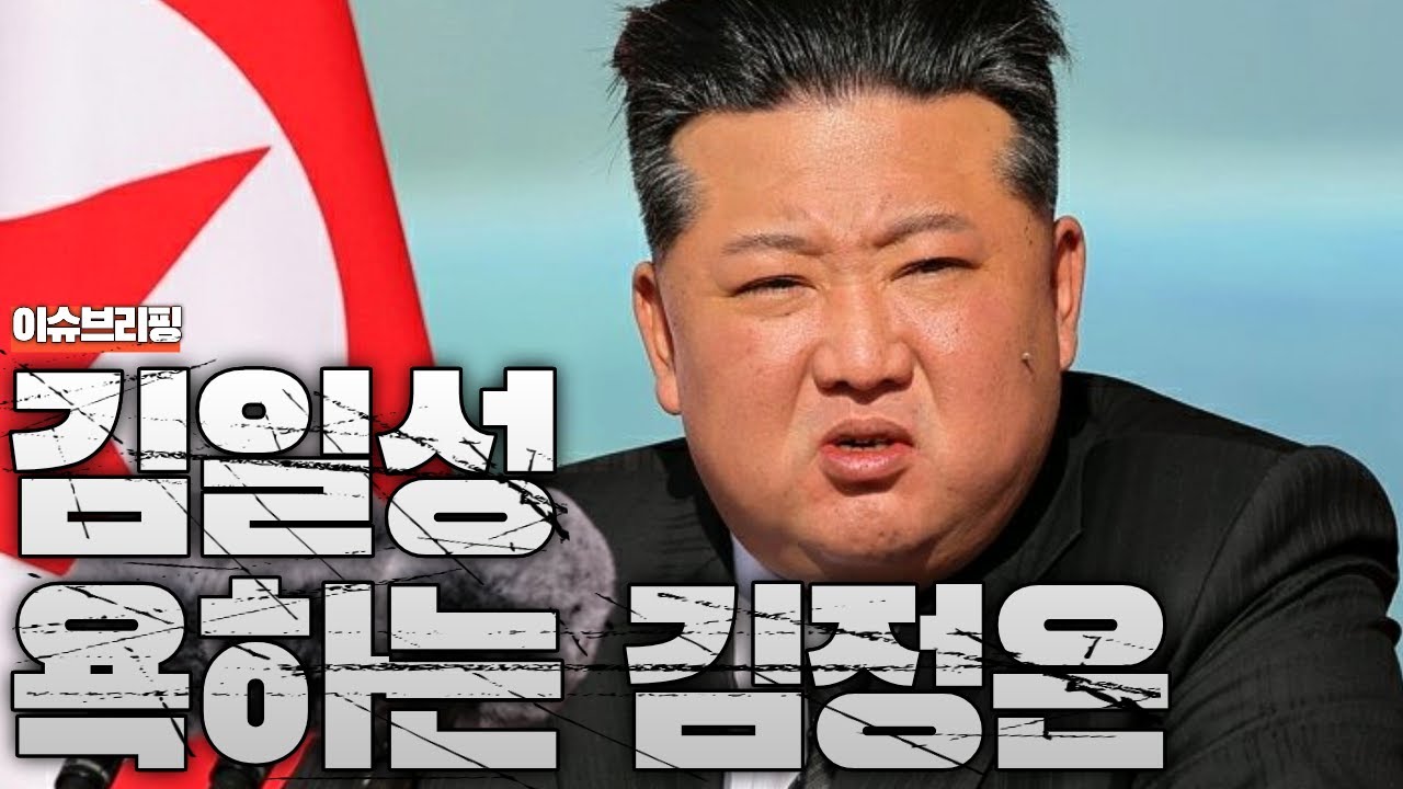 김정은, 공개석상에서 김일성 깠다&hellip;북한에 무슨 일이 벌어지나