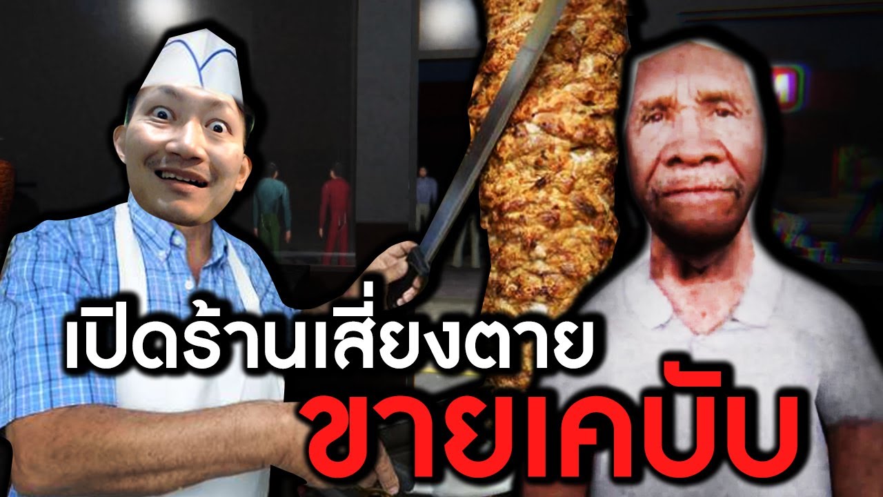 เปิดร้านขายเคบับแต่กลับเสียวเคหลุด | Fear Night Tales - Brothers Kebab Saloon