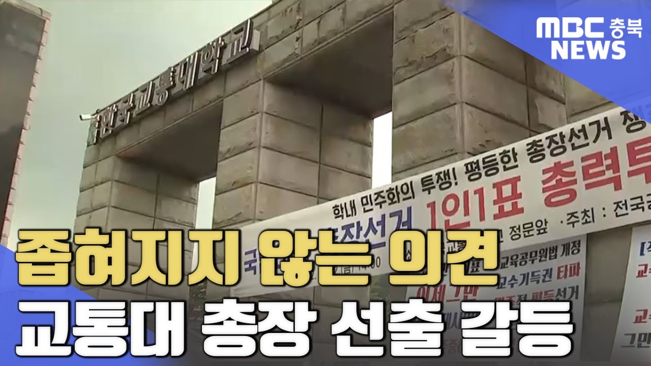 교통대 갈등 수면 위로 