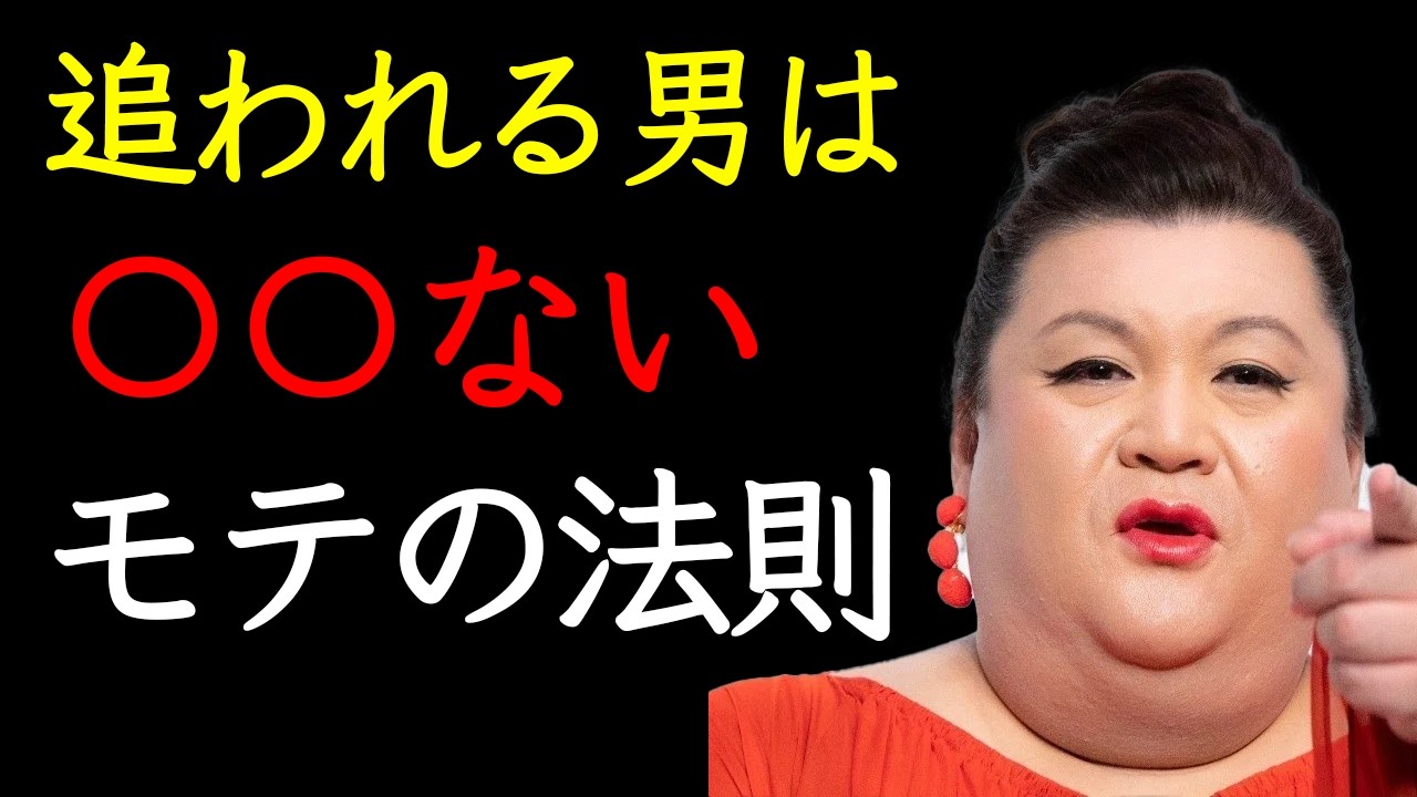 [マツコ]モテる男が絶対やらないこと。追われ続ける男の、誰も教えてくれなかった法則