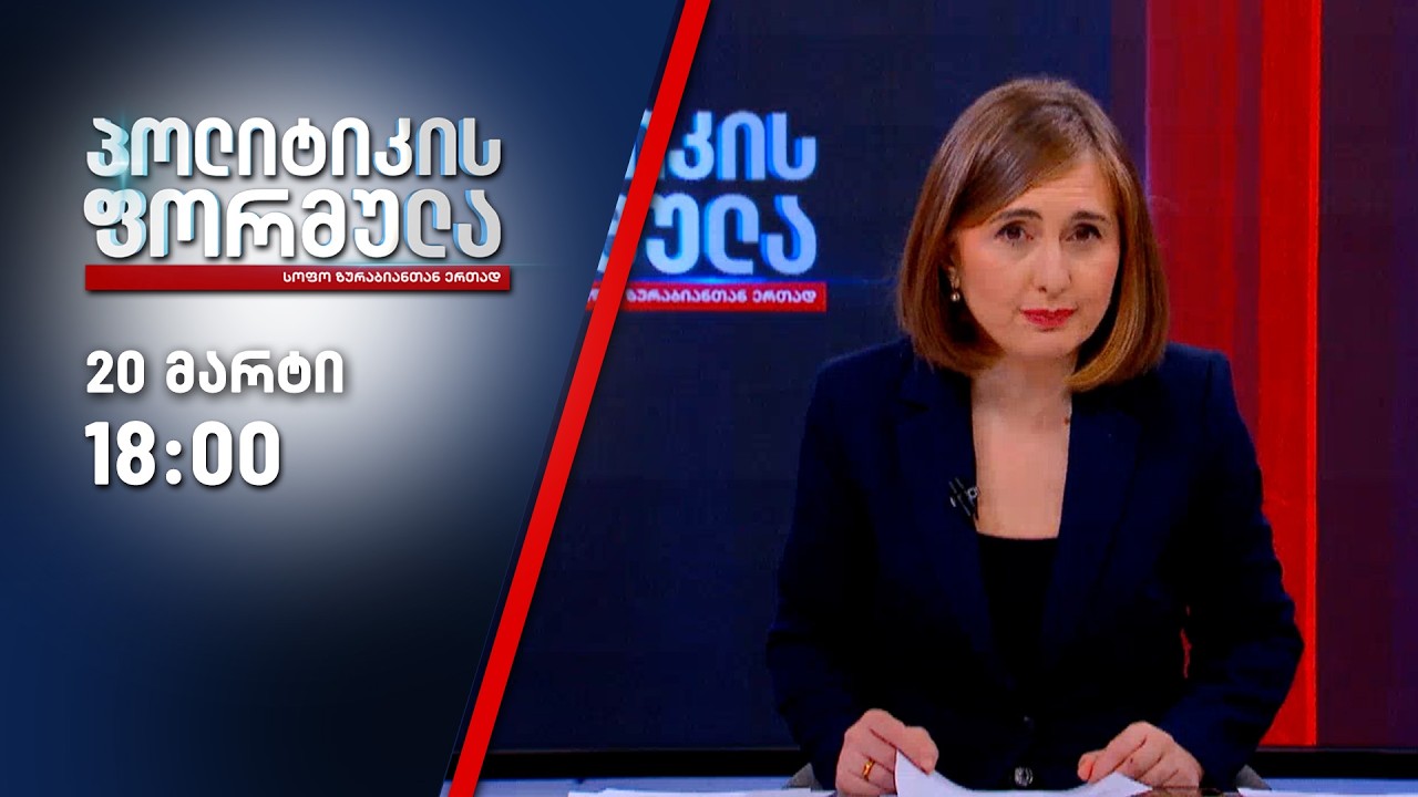 პოლიტიკის ფორმულა — 20 მარტი, ნაწილი I