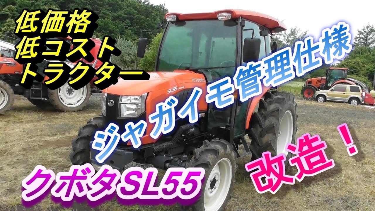 クボタトラクターSL55ジャガイモ管理仕様