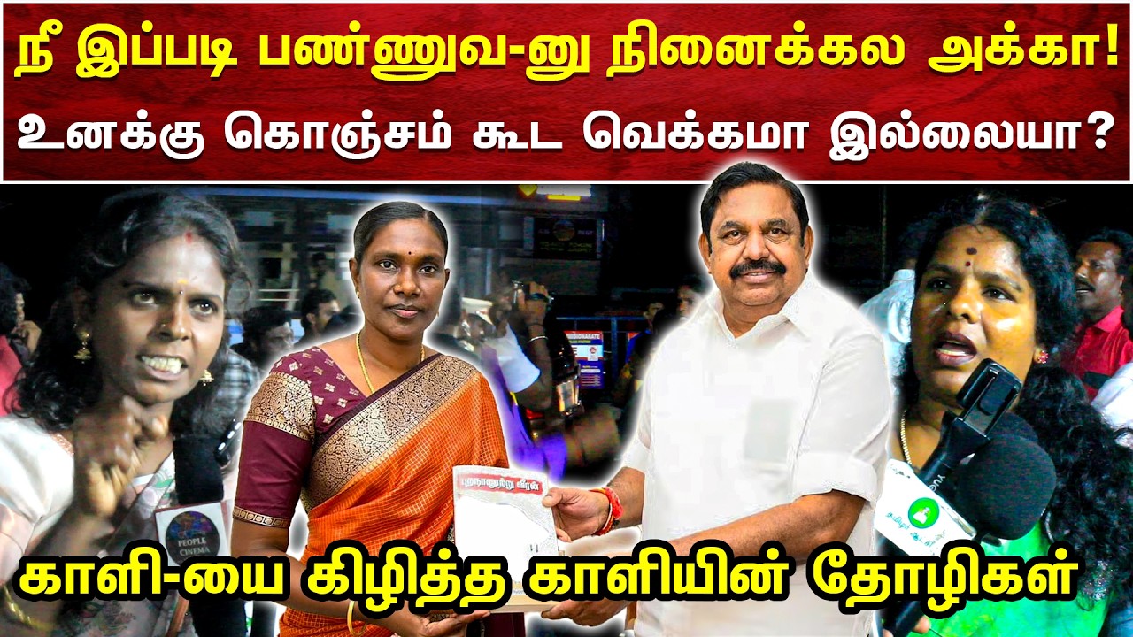 காளியம்மாள் செய்த துரோகத்துக்கு கடுப்பாகி திட்டிய காளியம்மாள் தோழிகள் | AMMIKALLU