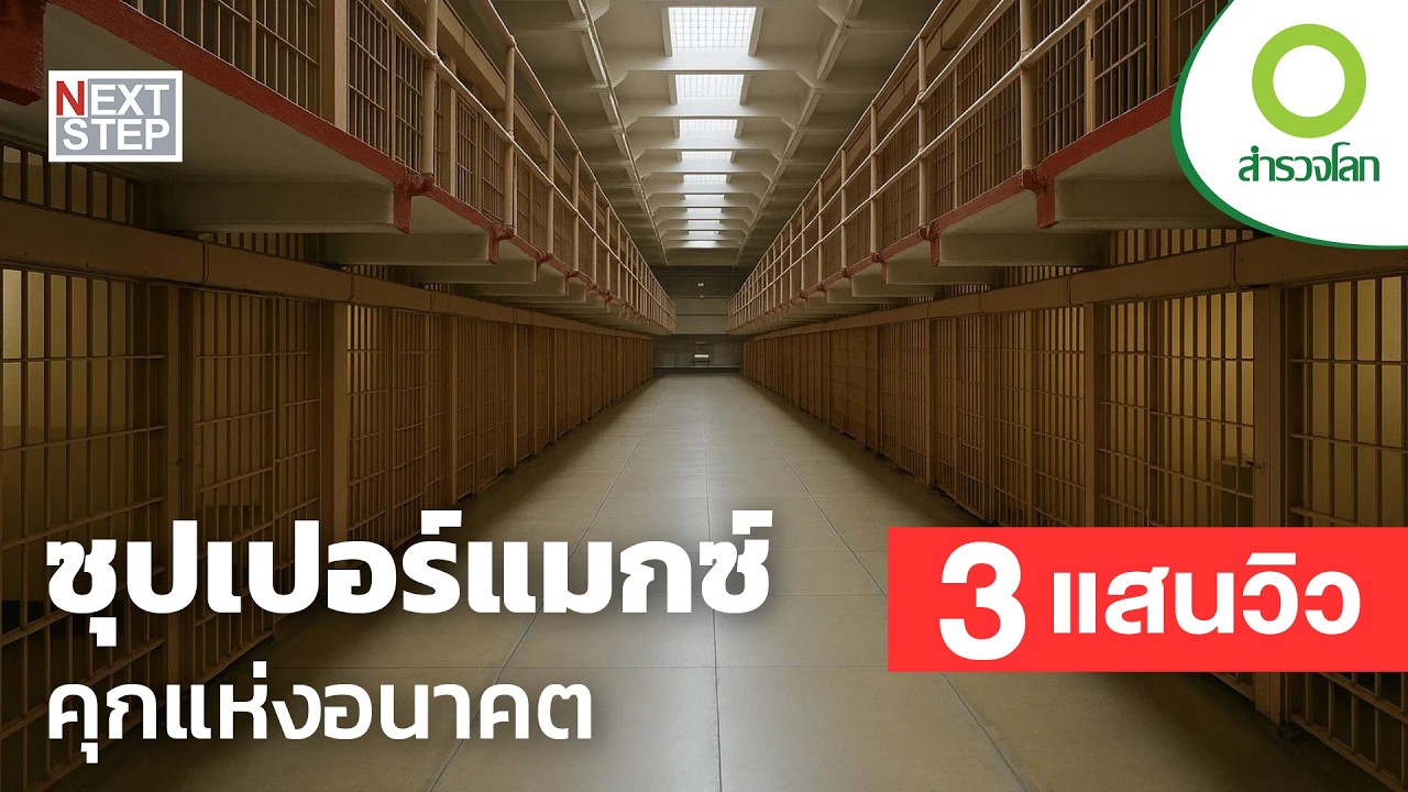 คุกยุคใหม่ ความปลอดภัยต้องล้ำกว่าเดิม | สารคดี สำรวจโลก