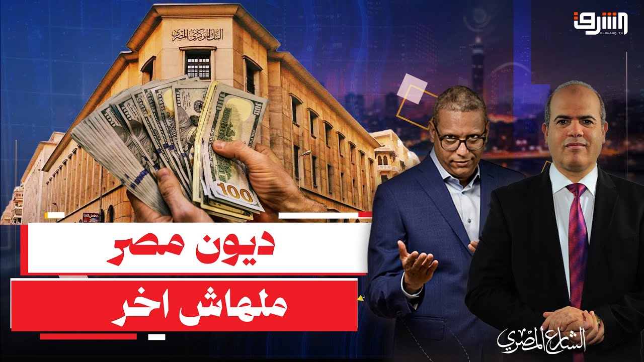 بعد تقريرالبنك الدولي ... مصرهتسدد ديون ب 50 مليار دولار خلال 2026 !