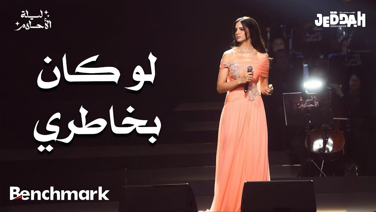 آمال ماهر - لو كان بخاطري | ليلة الأحلام | موسم جدة 2024