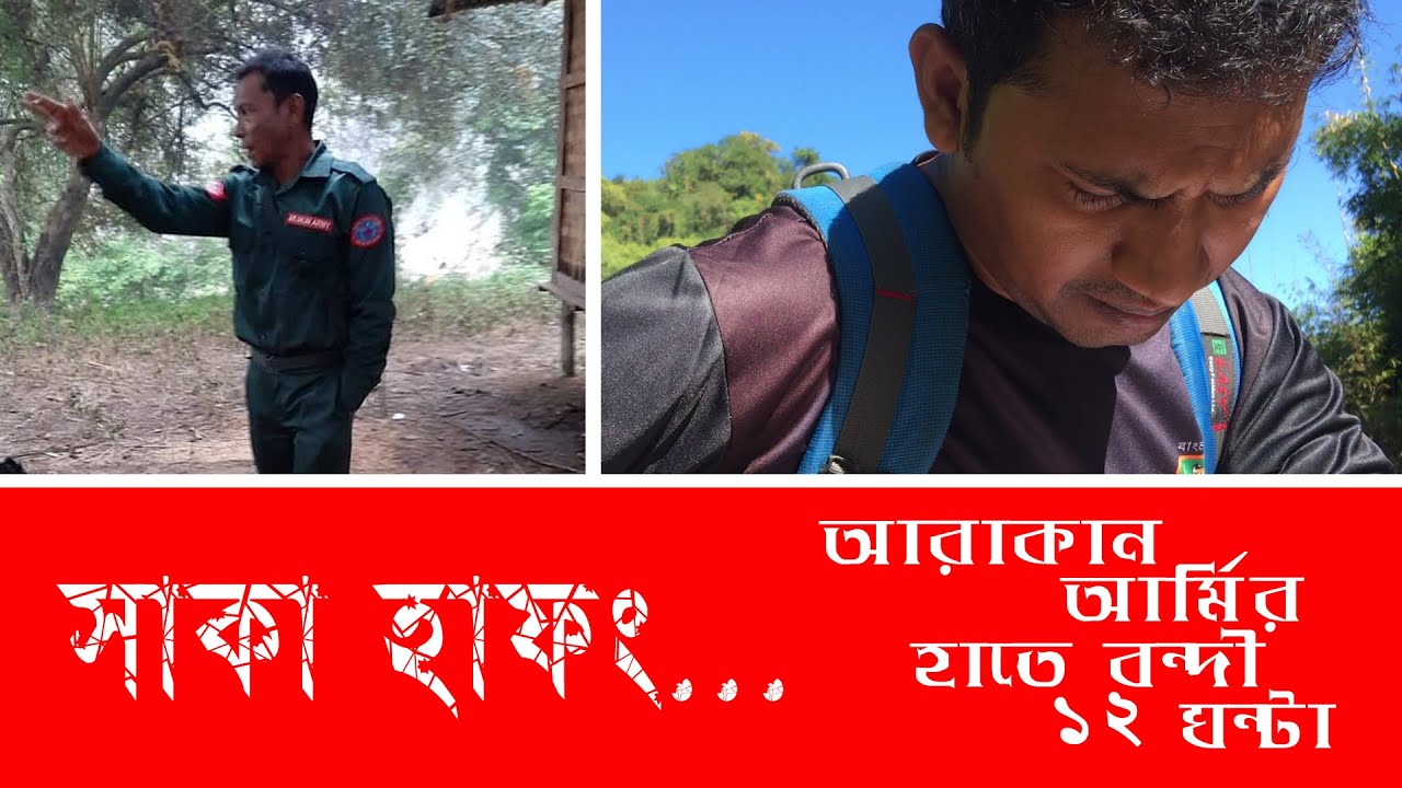 সাকা হাফং ঘুরতে গিয়ে আরাকান আর্মির হাতে বন্দি ১২ ঘন্টা | Saka Haphong - Mission Failed