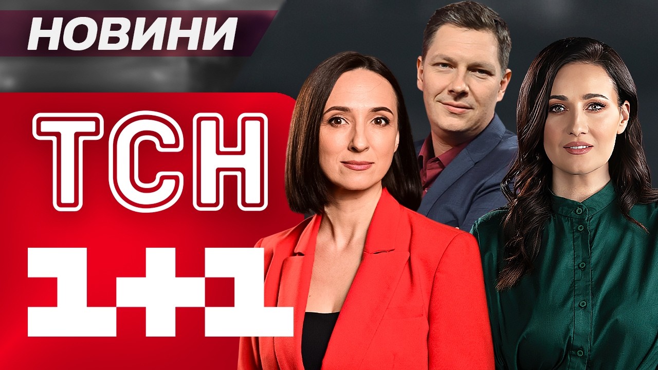 ТСН ОНЛАЙН! ДЕННІ НОВИНИ ВІВТОРКА, 17 БЕРЕЗНЯ!