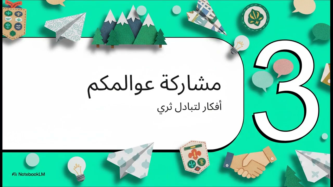 آفاق أوسع  الكشافة الدولية