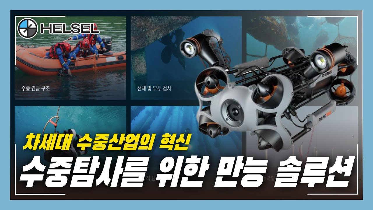 여러분이 꿈꾸는 수중탐사를 현실로 만들어 드립니다. 더욱 강력하고 편리해진 차세대 수중탐사 산업용 수중드론 CHASING M2 PRO MAX