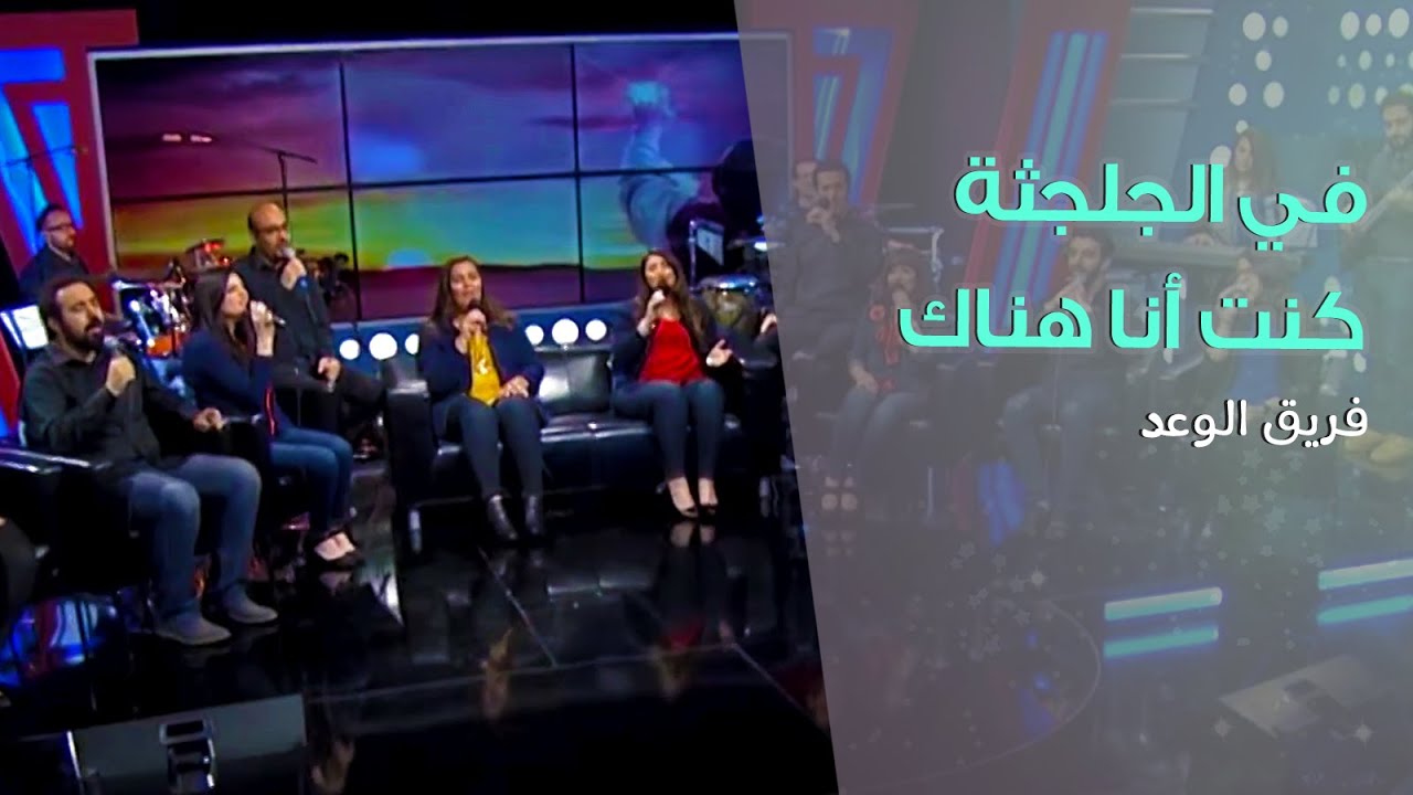 ترنيمة في الجلجثة كنت أنا هناك - فريق الوعد - حب ليه العجب