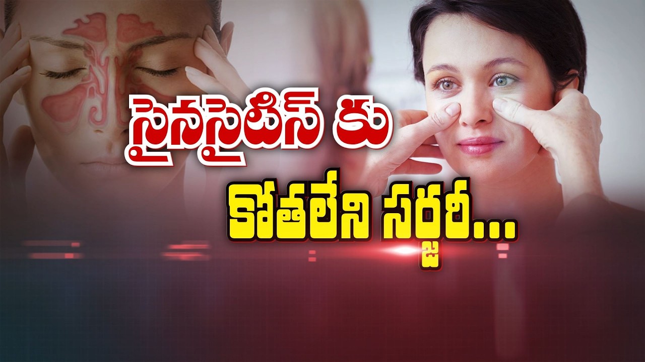 సైనసైటిస్ కు కోతలేని సర్జరీ | Endoscopic sinus surgery | Sukhibhava | ETV Life