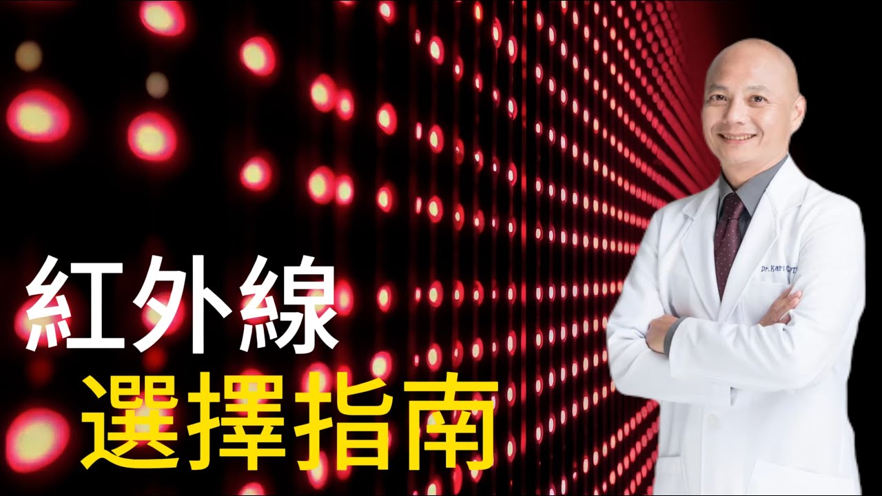 如何選擇遠紅外線產品｜波長 瓦數 皮膚穿透度 使用時間的差別｜高瓦數 高功率不一定比較好？