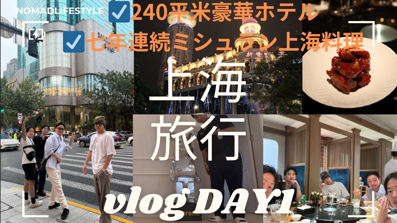 【男6人上海旅行】中国上海1オシャレなスポット紹介　240平米の超豪華ホテル　絶品七年連続ミシュラン獲得店潜入！DAY1　#shanghai #vlog #上海#ラブブ#ヒカル 