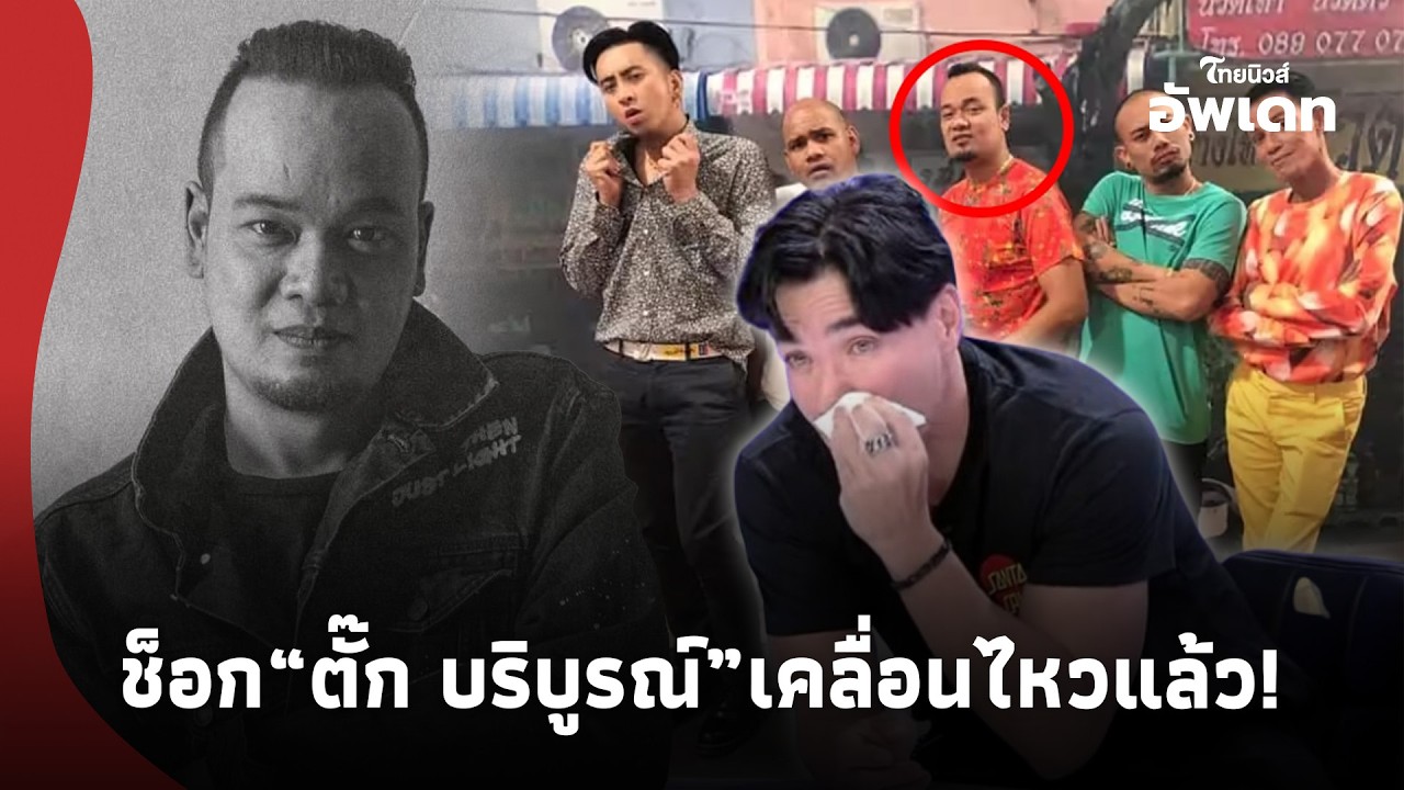 ช็อกหนัก “ตั๊ก บริบูรณ์”CEO  Joker Family  เคลื่อนไหวแล้ว“เหน่ง เหม่งจ๋าย”ตัวตึงดาวตลก เสียชีวิต! 39