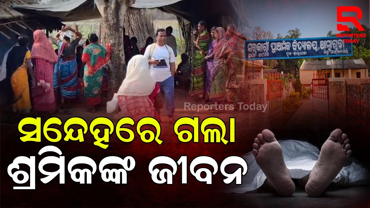 ଓଡିଶାରୁ ଆନ୍ଧ୍ର ପ୍ରଦେଶକୁ କାମ କରିବାକୁ ଯାଉଥିବା ଦାଦନ ଶ୍ରମିକଙ୍କ ମୃ_ତ୍ୟୁ || Ambaguda Village, Malkangiri