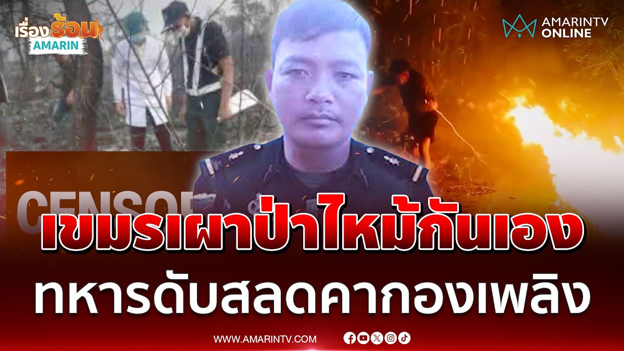 เขมรเผาป่าลมตีกลับ ไหม้ทหารดับสลดคากองเพลิง | เรื่องร้อนอมรินทร์