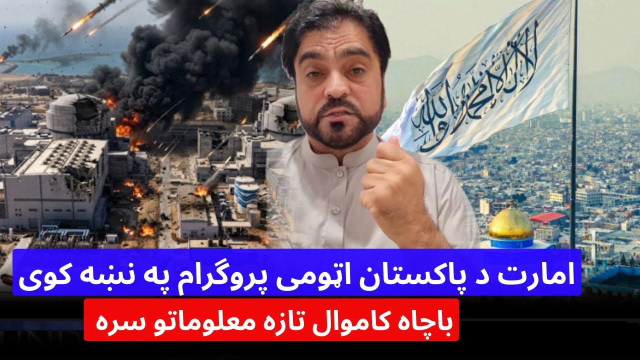 باچاه کاموال د پاکستان اټومی بټی وښودله او‌امارت اسلامی کولی شی دغه ځی په نښه کړی