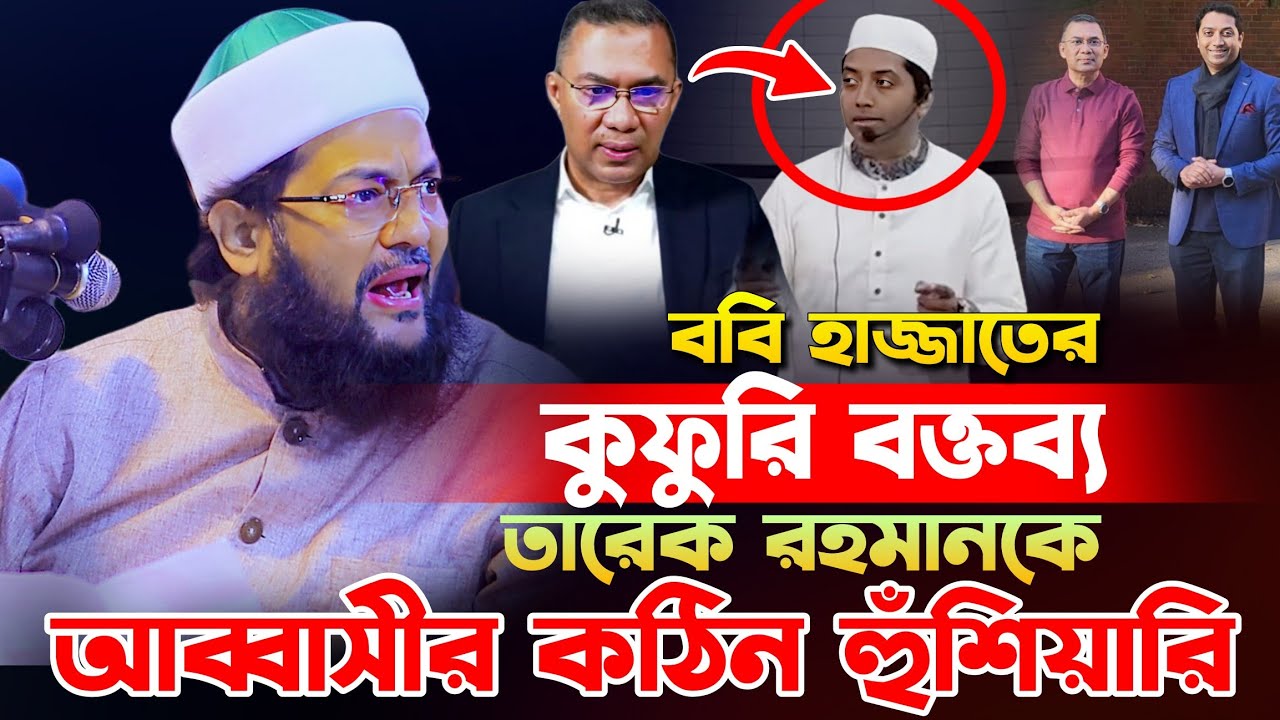 ববি হাজ্জাতের কু,ফু*রি বক্তব্যের জবাব দিলেন আব্বাসী,d enyatulla abbasi new waz,আব্বাসী হুজুরের ওয়াজ