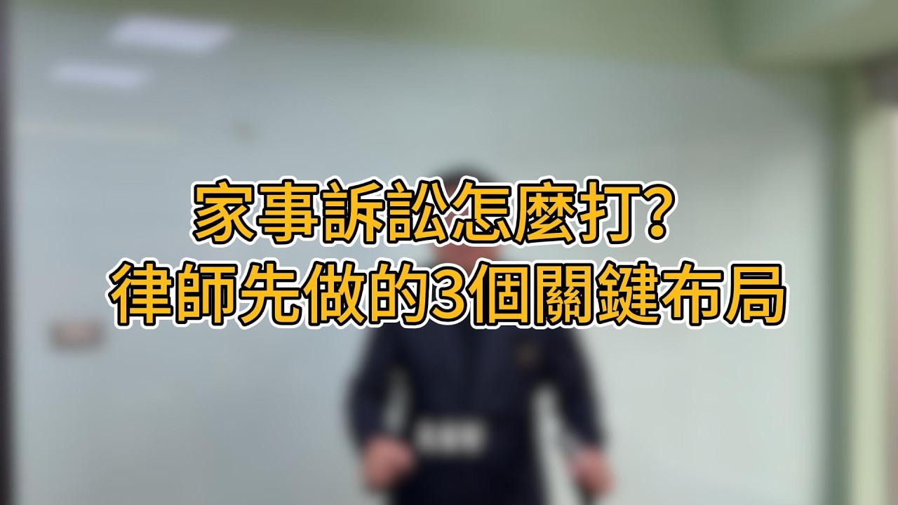 家事訴訟怎麼打？律師先做的3個關鍵布局