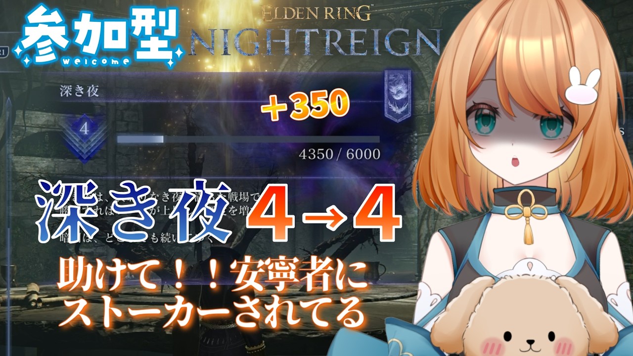 【参加型・ELDEN RING NIGHTREIGN/PS版】モーグ先生に安定して勝てるようになりたい配信 深き夜攻略 🔥【エルデンリングナイトレイン】  #ナイトレイン #参加型  #vtuber