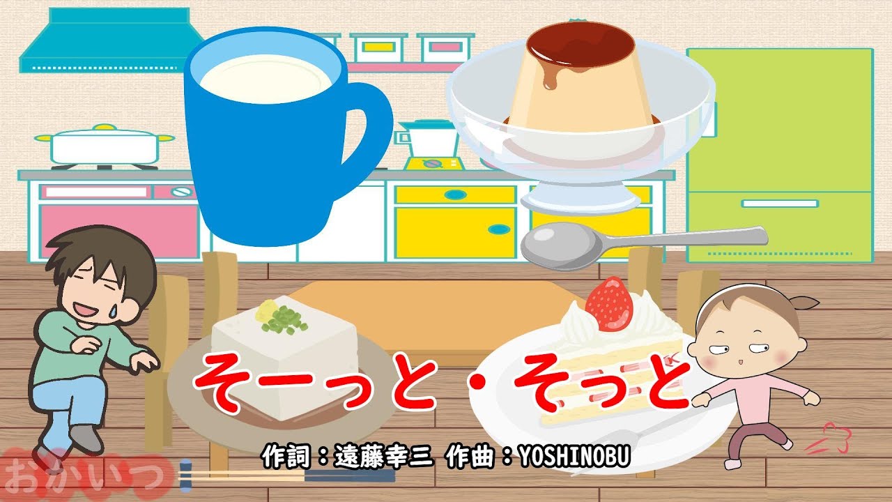 そーっと・そっと（おかあさんといっしょ）／横山だいすけ＆小野あつこ