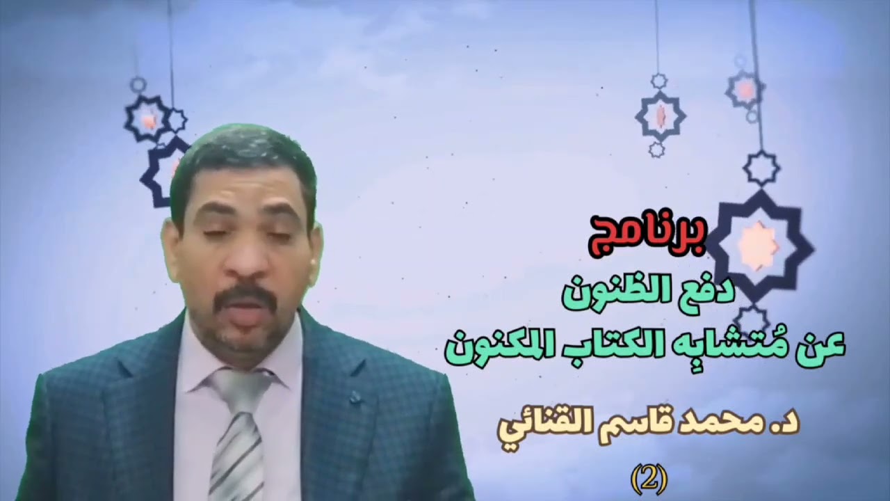 الحلقة الثانية (موقف المسلم من المتشابه)