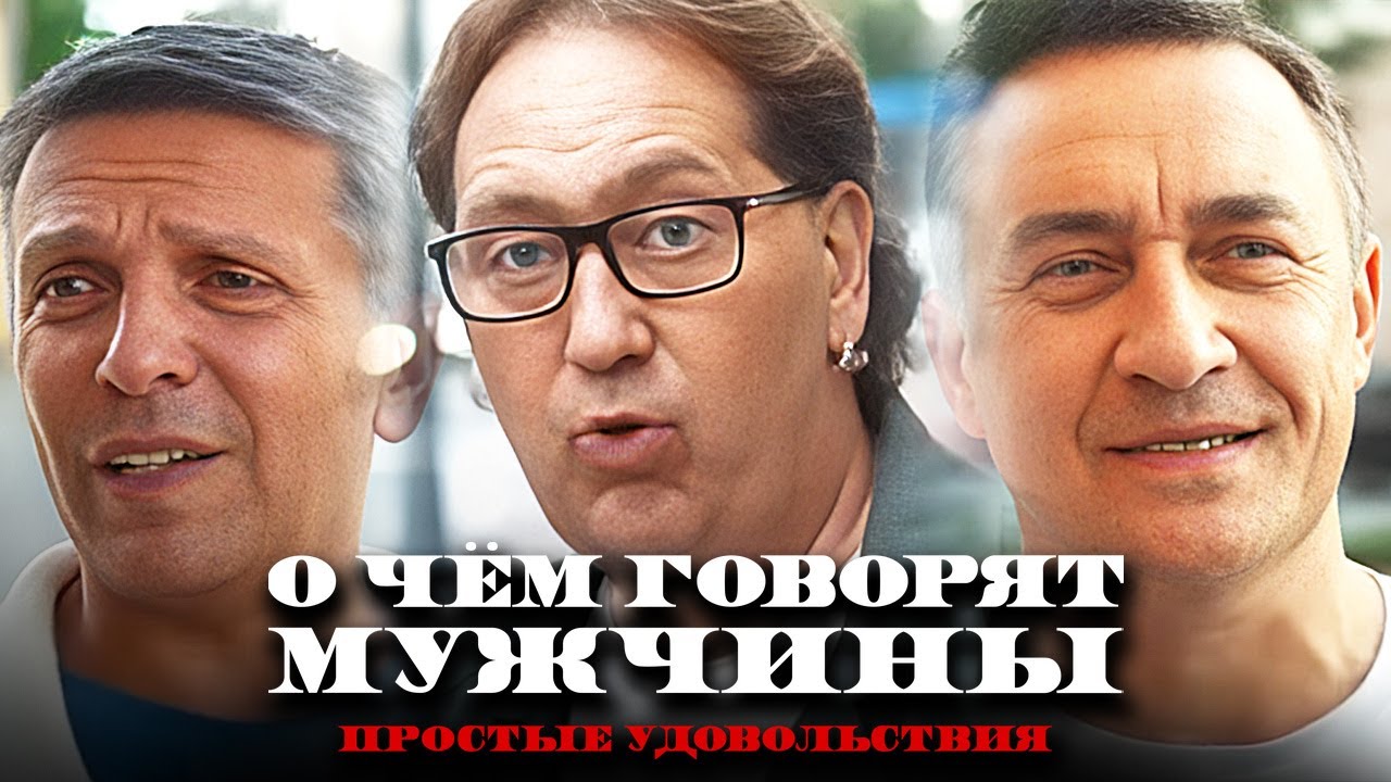 Фильм О чём говорят мужчины. Простые удовольствия (2023) - Комедия в HD   Квартет И