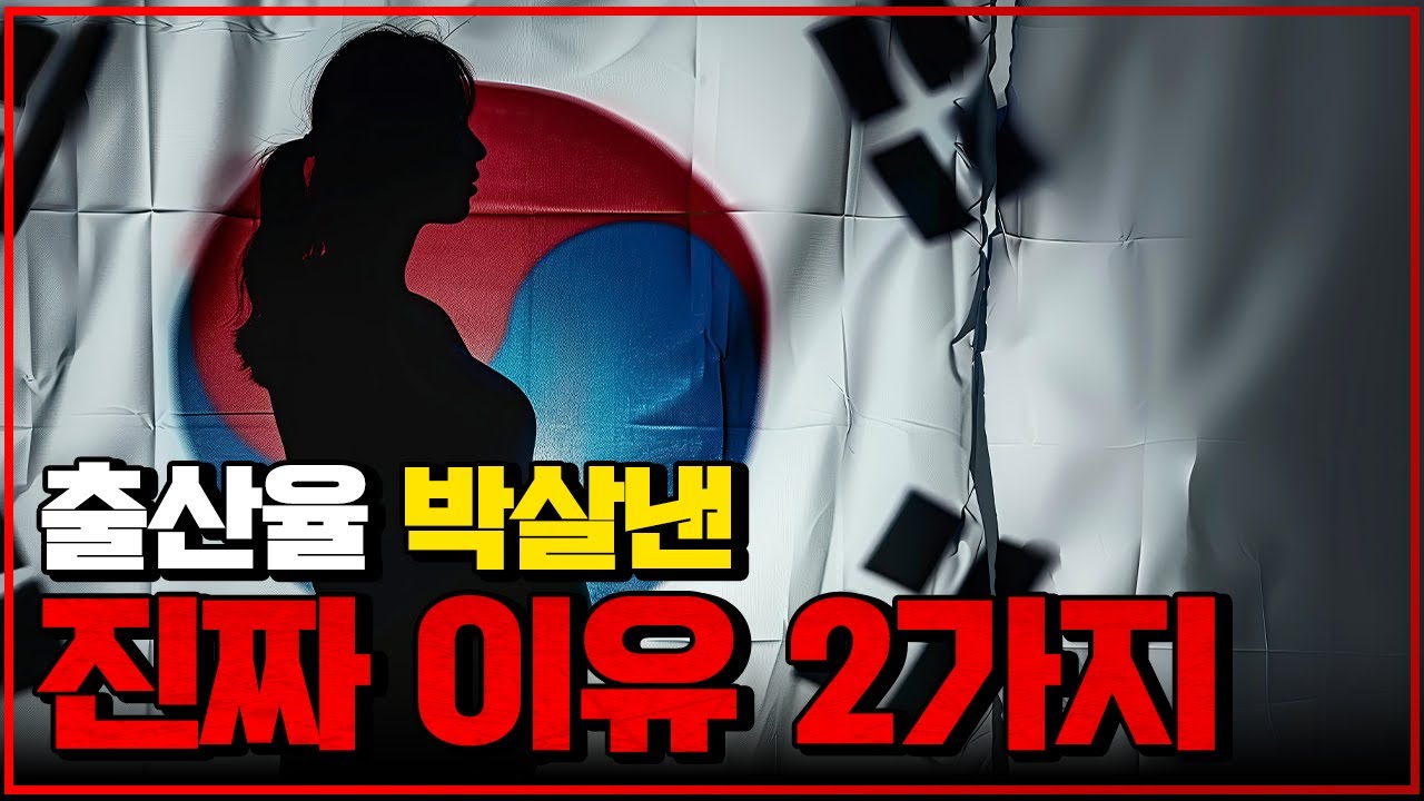 공중파에서는 절대 말 못하는, 출산율 박살난 진짜 이유ㄷㄷ