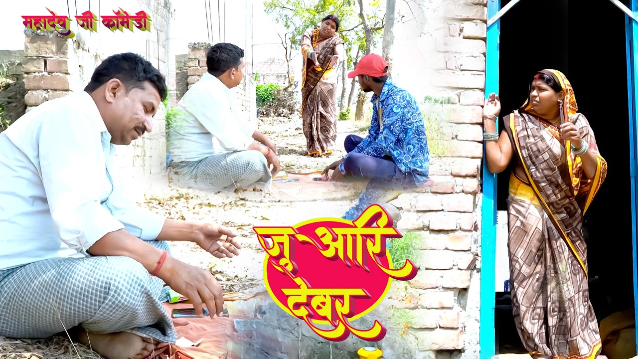 जुआरी देबर || Mahadev Ji Comedy || Juaari Devar || #comedy #funyvido #magahicomedy #mahadevjicomedy