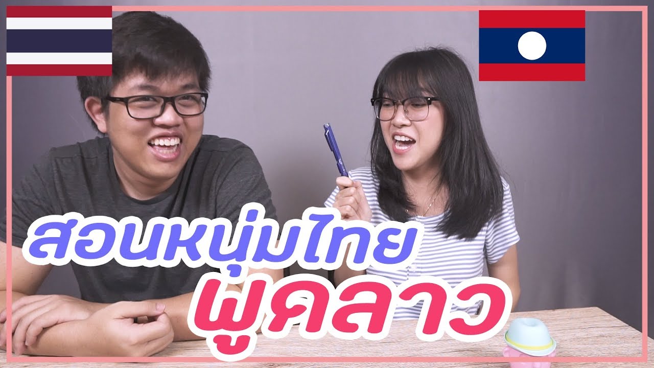 สอนหนุ่มไทย พูดลาว! ง่ายกว่านี้ มีอีกไหม? | TooktaNoiz